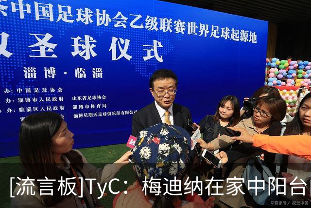 [流言板]TyC：梅迪纳在家中阳台向球迷喊话，呼吁不要听信阴谋论